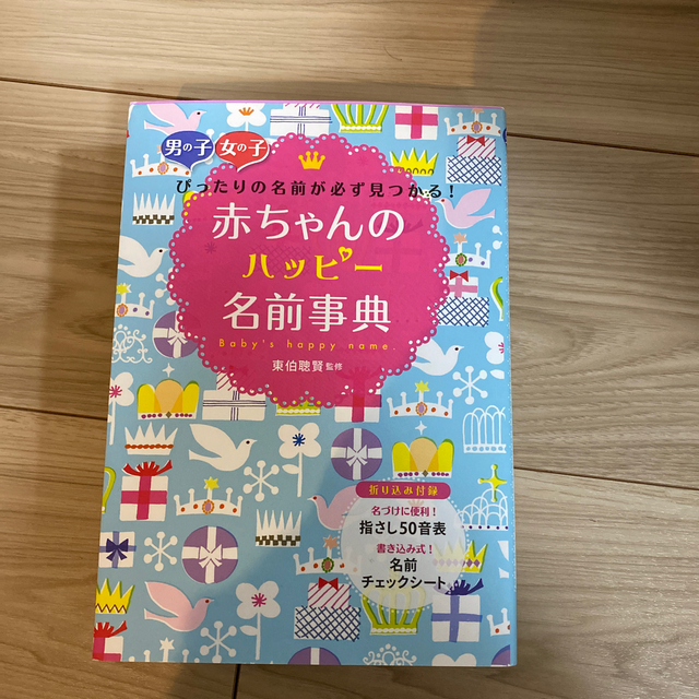 赤ちゃんのハッピ－名前事典 男の子女の子ぴったりの名前が必ず見つかる！ エンタメ/ホビーの雑誌(結婚/出産/子育て)の商品写真