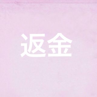 返金(その他)