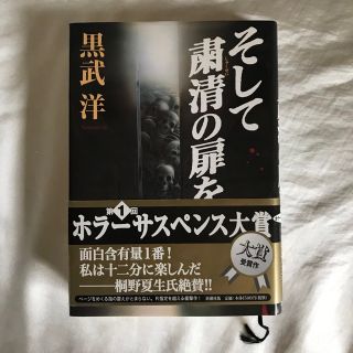 シンチョウシャ(新潮社)のそして粛清の扉を(文学/小説)