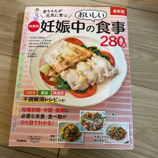 赤ちゃんが元気に育つ時期別妊娠中のおいしい食事２８０品 最新版(結婚/出産/子育て)