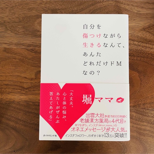 自分を傷つけながら生きるなんて、あんたどれだけドＭなの？ エンタメ/ホビーの本(人文/社会)の商品写真