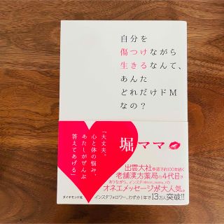 自分を傷つけながら生きるなんて、あんたどれだけドＭなの？(人文/社会)