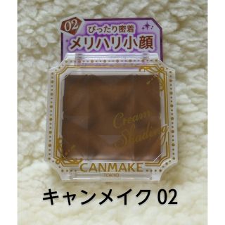 キャンメイク(CANMAKE)のキャンメイク クリームシェーディング 02(フェイスカラー)