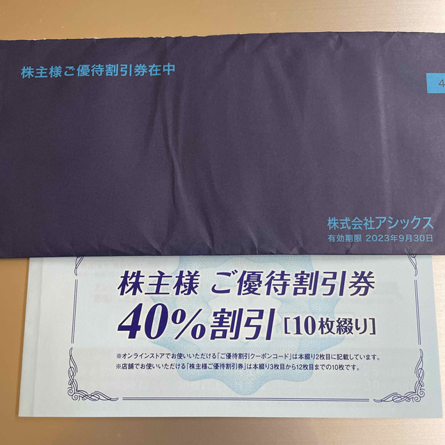 アシックス 株主優待 40%割引券10枚綴り オンライン30%割引クーポン付き-