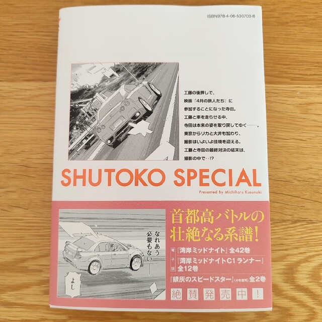 首都高SPL  ９巻　楠 みちはる　送料込　楠 みちはる エンタメ/ホビーの漫画(青年漫画)の商品写真