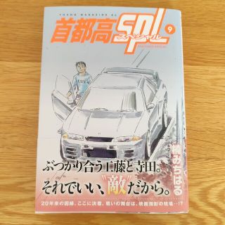 首都高SPL  ９巻　楠 みちはる　送料込　楠 みちはる(青年漫画)