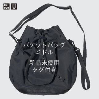 ユニクロ(UNIQLO)のUniqlo U バケットバッグ(ミドル) ダークグレー2023SS(ショルダーバッグ)