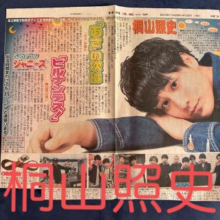 ジャニーズウエスト(ジャニーズWEST)のジャニーズWEST 桐山照史 Saturdayジャニーズ 日刊スポーツ(音楽/芸能)