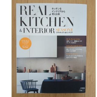 ショウガクカン(小学館)のＲＥＡＬ　ＫＩＴＣＨＥＮ＆ＩＮＴＥＲＩＯＲ ＳＥＡＳＯＮ　２(住まい/暮らし/子育て)