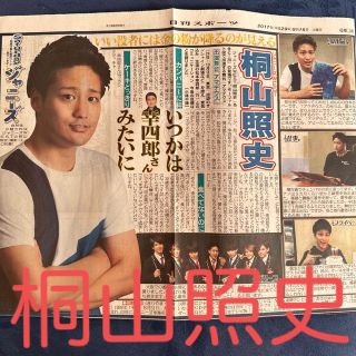 ジャニーズウエスト(ジャニーズWEST)のジャニーズWEST 桐山照史 Saturdayジャニーズ 日刊スポーツ(音楽/芸能)