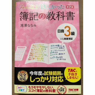 タックシュッパン(TAC出版)の簿記の教科書 日商3級 参考書 教科書(資格/検定)