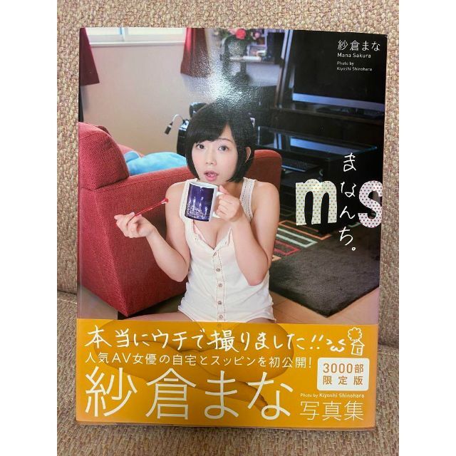 紗倉まな 写真集 まなんち