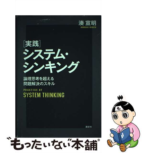 【中古】 実践システム・シンキング 論理思考を超える問題解決のスキル/講談社/湊宣明 エンタメ/ホビーの本(科学/技術)の商品写真