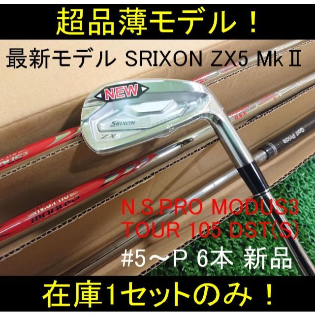 【SRIXON ZX5 MkⅡ】MODUS3 TOUR105 DST(S) 6本