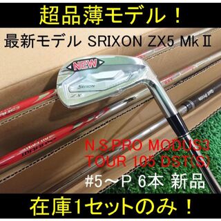 スリクソン(Srixon)の【SRIXON ZX5 MkⅡ】MODUS3 TOUR105 DST(S) 6本(クラブ)