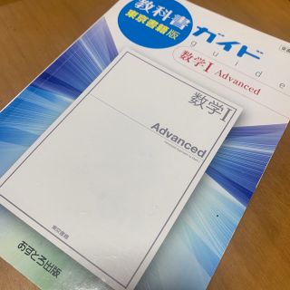 教科書ガイド東京書籍版数学１　Ａｄｖａｎｃｅｄ(科学/技術)