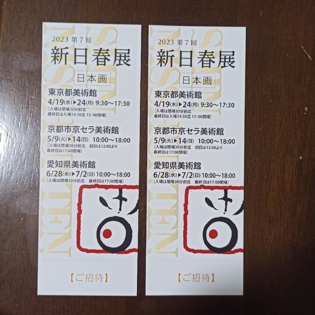 2023第7回 新日春展2名招待券 チケットの施設利用券(美術館/博物館)の商品写真