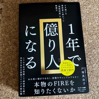 1年で億り人になる(ビジネス/経済)