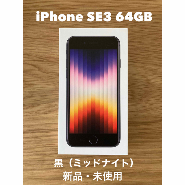 Apple - iPhone SE3(第3世代）64GB 新品・未使用 黒（ミッドナイト）の