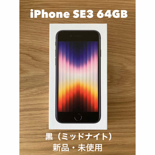 iPhone SE (第3世代) ミッドナイト黒色 64 GB 新品未使用