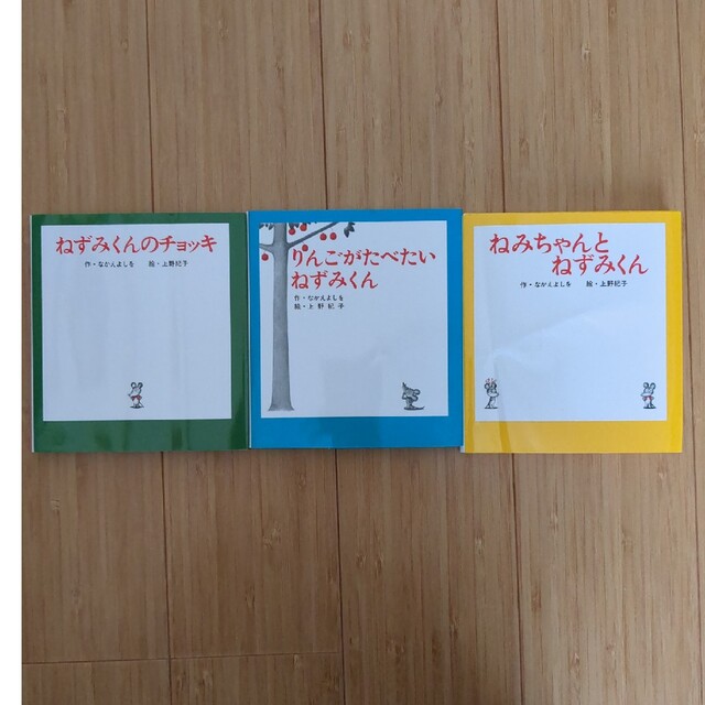 ポプラ社(ポプラシャ)のkuriさん専用　ねずみくんシリーズ３冊 エンタメ/ホビーの本(絵本/児童書)の商品写真