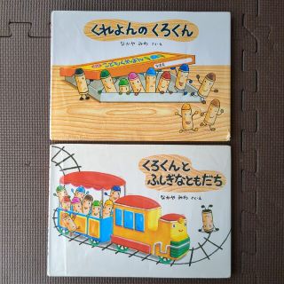 くれよんのくろくん/くろくんとふしぎなともだち2冊セット(その他)