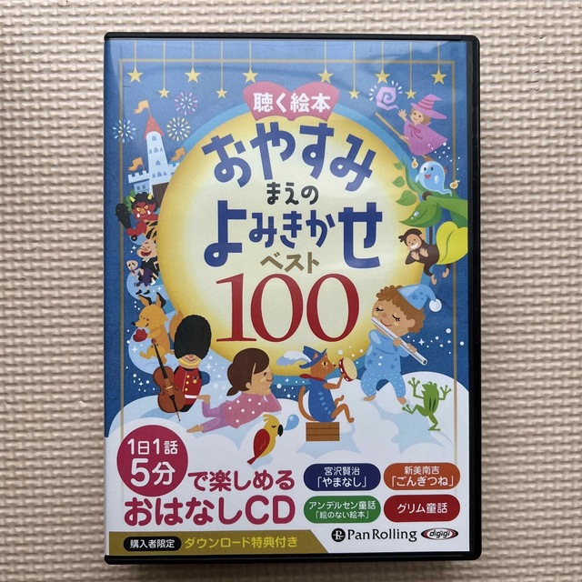 【sky blue様専用】聴く絵本 おやすみまえのよみきかせ ベスト100 エンタメ/ホビーのCD(キッズ/ファミリー)の商品写真