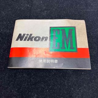 ニコン(Nikon)のNikon EM 説明書(フィルムカメラ)