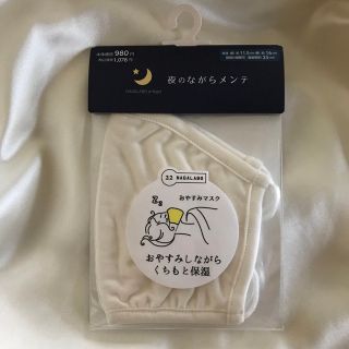 シルクおやすみマスク　夜のながらメンテ　白　ホワイト　新品　SUNAYAMA(日用品/生活雑貨)