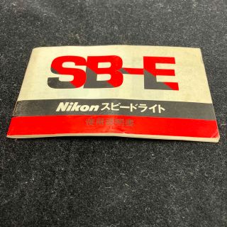 ニコン(Nikon)のNikon SB-E スピードライト説明書(ストロボ/照明)