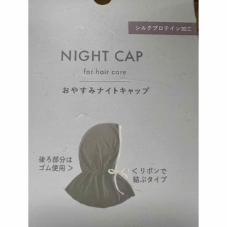 新品未使用　ナイトキャップ(ヘアケア)