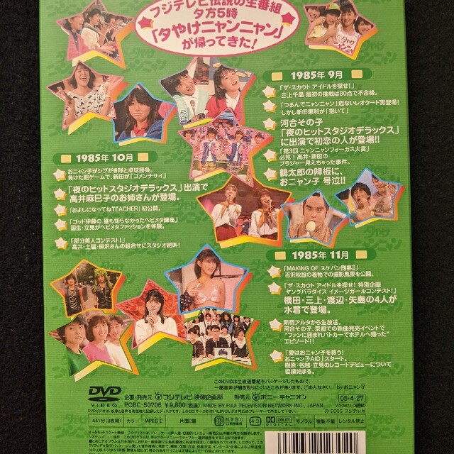 夕やけニャンニャン　DVD おニャン子クラブ 新田恵利　高井麻巳子　河合その子 4