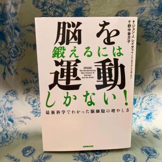 脳を鍛えるには運動しかない！ 最新科学でわかった脳細胞の増やし方(その他)