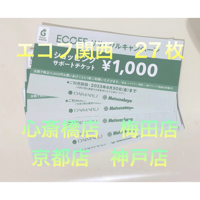 エコフ ショッピングチケット（追跡有） 大丸松坂屋　関西エリア27枚　2023年