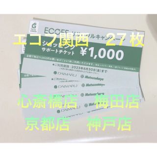 ダイマル(大丸)のエコフ ショッピングチケット（追跡有） 大丸松坂屋　関西エリア27枚　2023年(ショッピング)