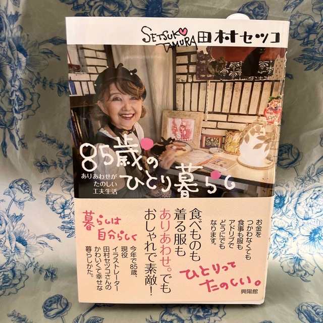 ８５歳のひとり暮らし ありあわせがたのしい工夫生活 エンタメ/ホビーの本(文学/小説)の商品写真