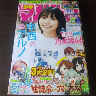 ノギザカフォーティーシックス(乃木坂46)の乃木坂46  中西アルノ   週刊少年マガジン  19号   付録応募券無(少年漫画)