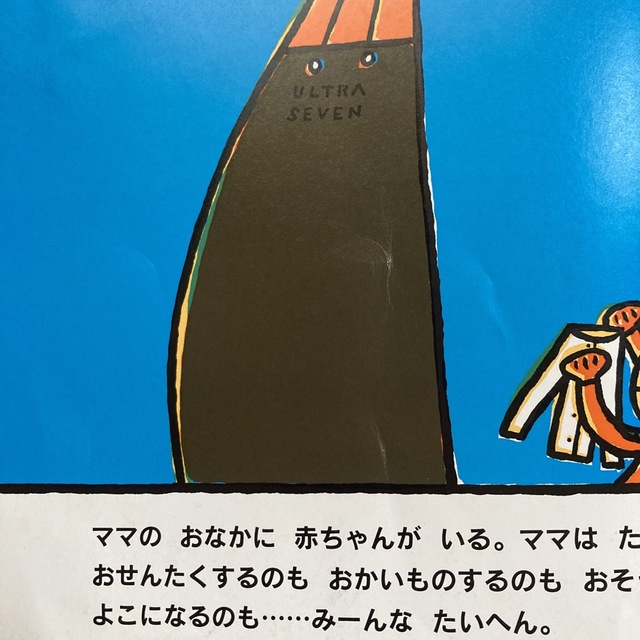 パパはウルトラセブン・ママだってウルトラセブン Ｔｈａｎｋｓ　ｍａｍａ エンタメ/ホビーの本(絵本/児童書)の商品写真