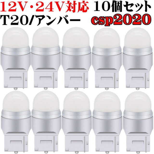 T20 LED 12V 24V 対応 アンバー 10個セット ピンチ部違い