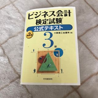 ビジネス会計3級　テキスト(その他)