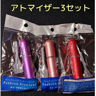 【新品・未使用】スポイト付き アトマイザー 3セット(ボトル・ケース・携帯小物)