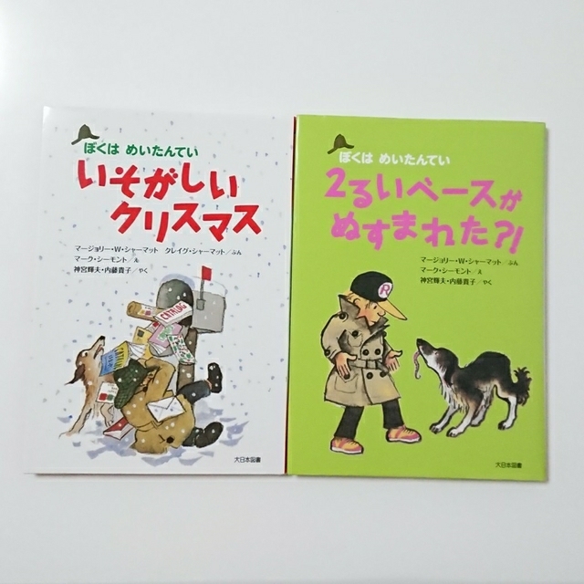 2冊セット 】新装版 ぼくはめいたんてい  シリーズ エンタメ/ホビーの本(絵本/児童書)の商品写真