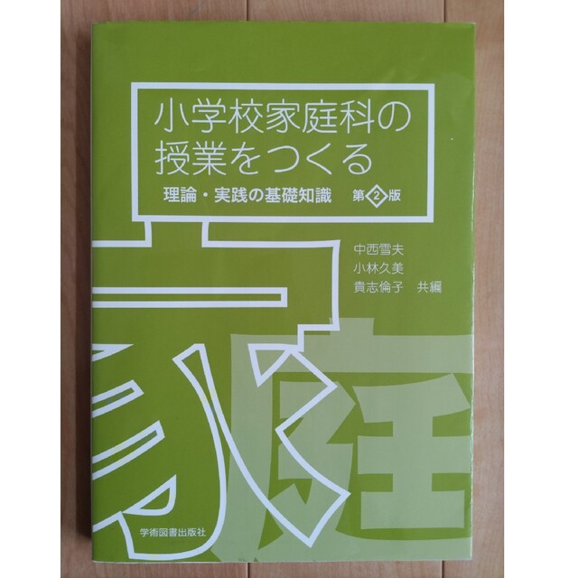 小学校家庭科の授業をつくる―理論・実践の基礎知識 [単行本] 雪夫，中西、 久美，小林; 倫子，貴志