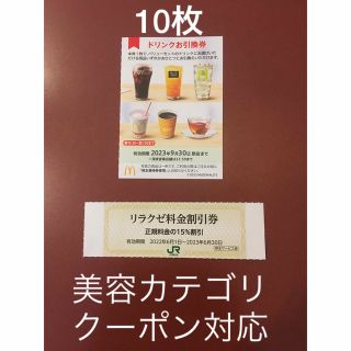 マクドナルド(マクドナルド)のリラクゼ&マクドナルドドリンクお引換券10枚⭐️No.D1(その他)