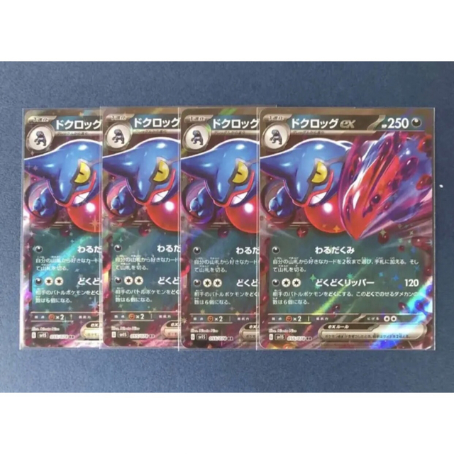ポケモン(ポケモン)のポケモンカード ドクロッグex わるだくみ どくどくリッパー 4枚 sv1S エンタメ/ホビーのトレーディングカード(シングルカード)の商品写真