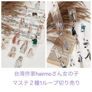 台湾マステ　女の子　hairmo ２種　1ループ切り売り　コラージュ　日記デコ(テープ/マスキングテープ)
