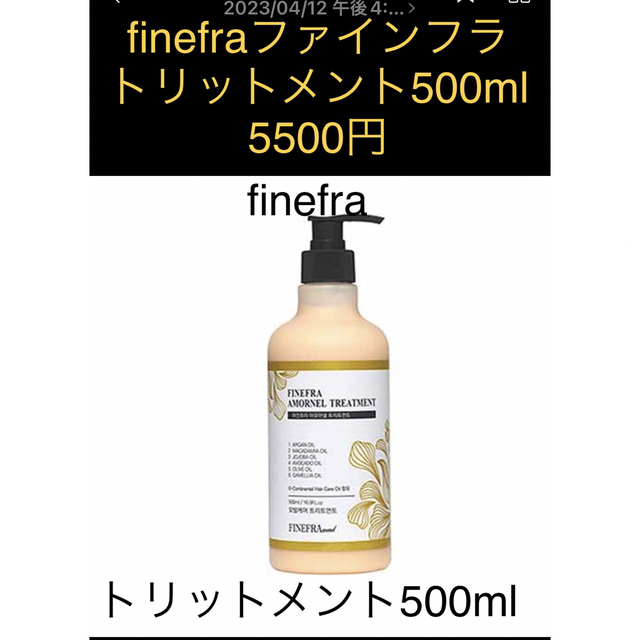 finefraファインフラのトリットメント500ml   1本