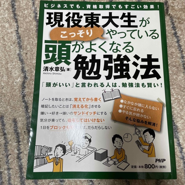 現役東大生がこっそりやっている頭がよくなる勉強法 ビジネスでも、資格取得でもすご エンタメ/ホビーの本(その他)の商品写真