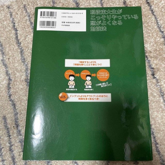 現役東大生がこっそりやっている頭がよくなる勉強法 ビジネスでも、資格取得でもすご エンタメ/ホビーの本(その他)の商品写真