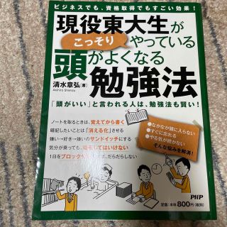 現役東大生がこっそりやっている頭がよくなる勉強法 ビジネスでも、資格取得でもすご(その他)